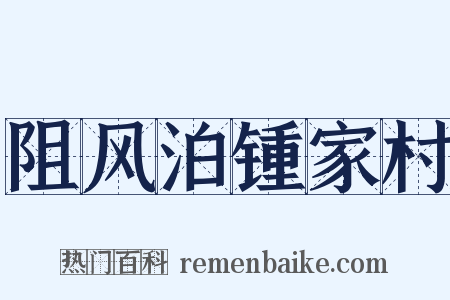 阻风泊锺家村是什么意思的图片